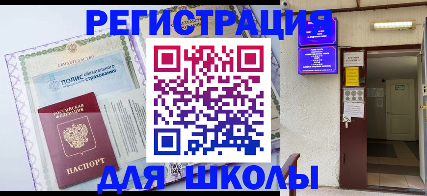 прописка для школы в Гагарине